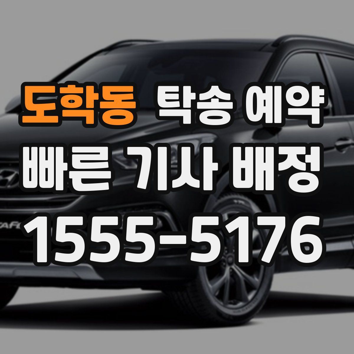 도학동 탁송 예약