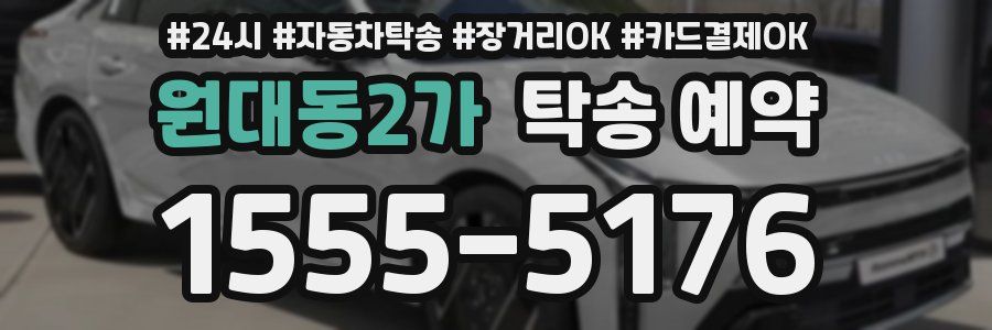 원대동2가 탁송 예약