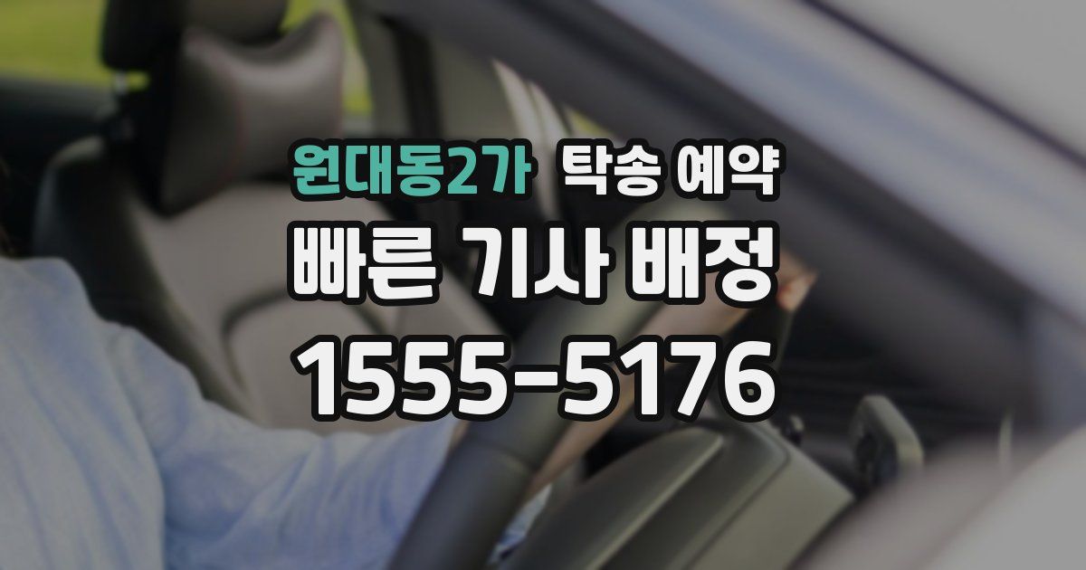 원대동2가 탁송 예약