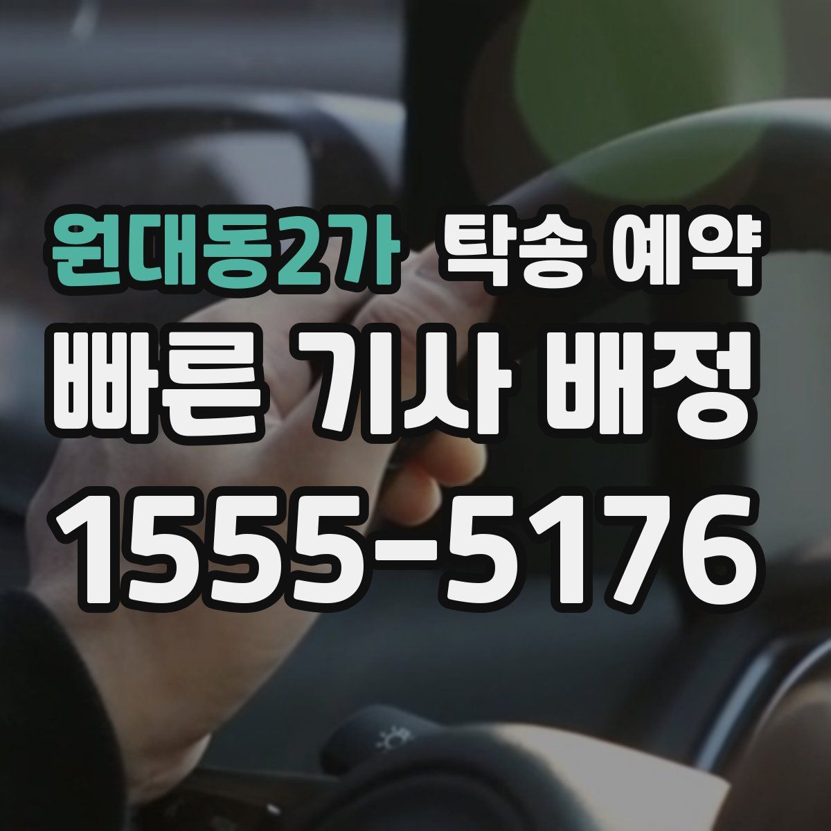 원대동2가 탁송 예약
