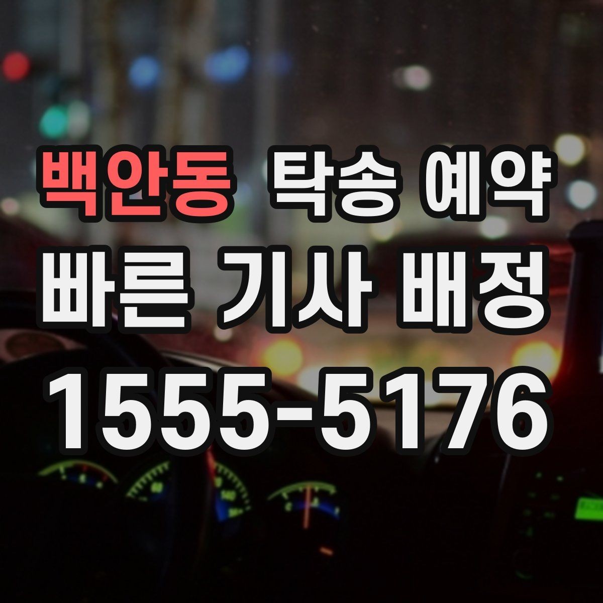 백안동 탁송 예약 시 안전과 편의를 함께 보는 기준