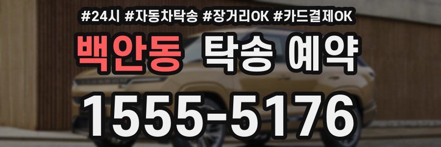 백안동 탁송 예약