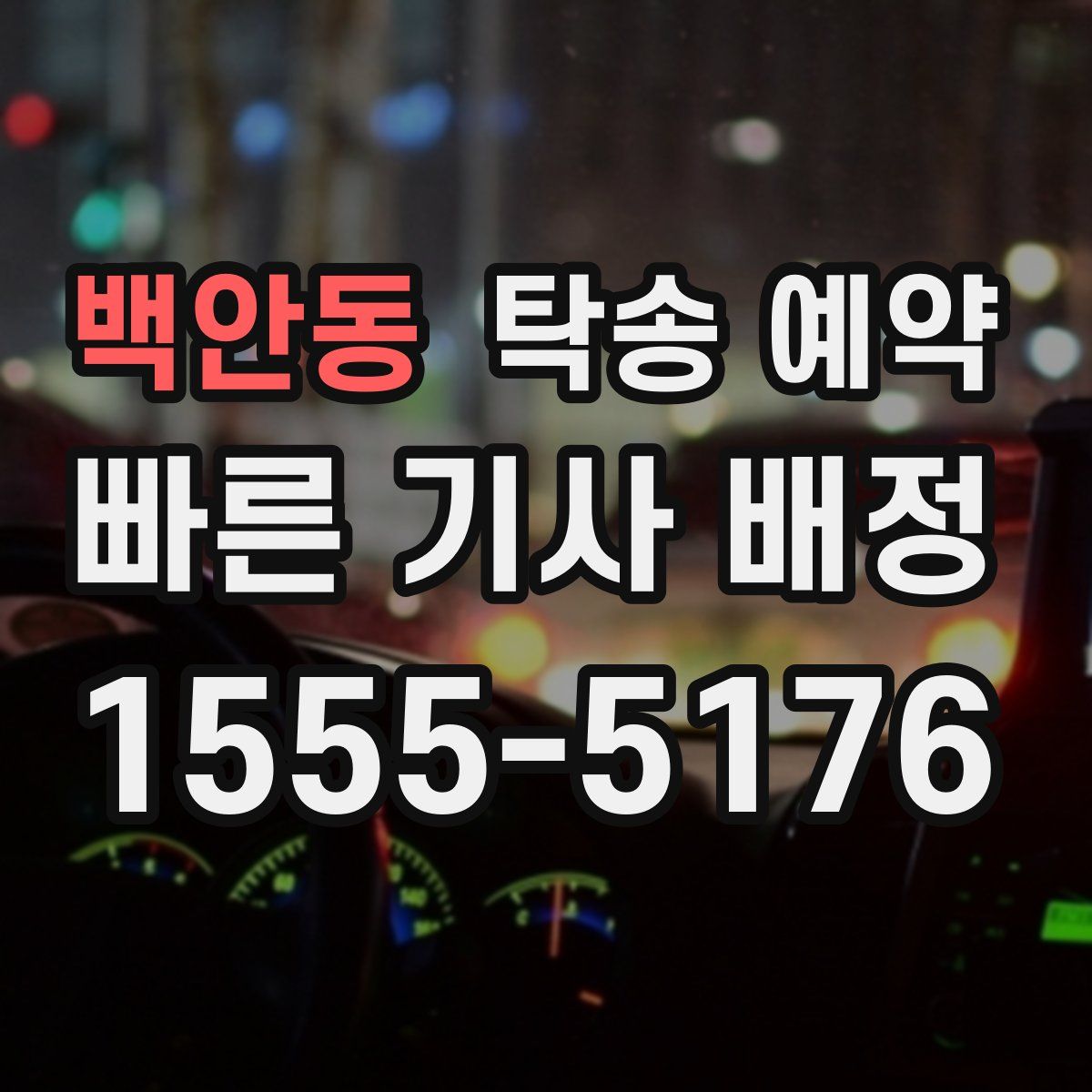 백안동 탁송 예약
