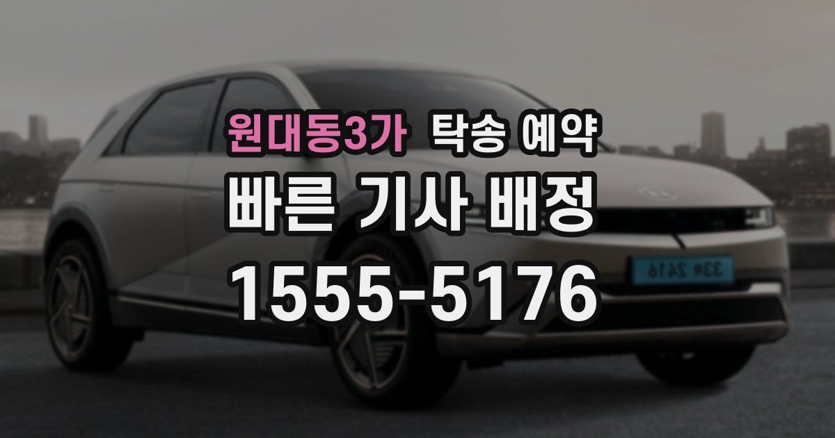 원대동3가 탁송 예약