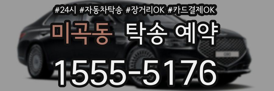 미곡동 탁송 예약