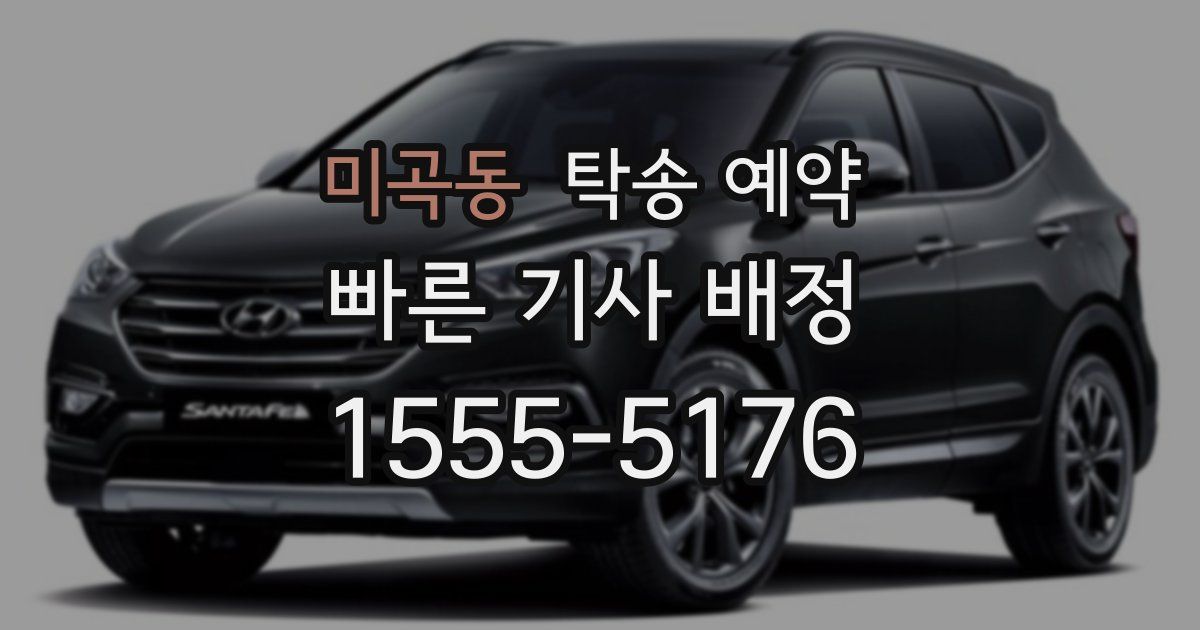 미곡동 탁송 예약