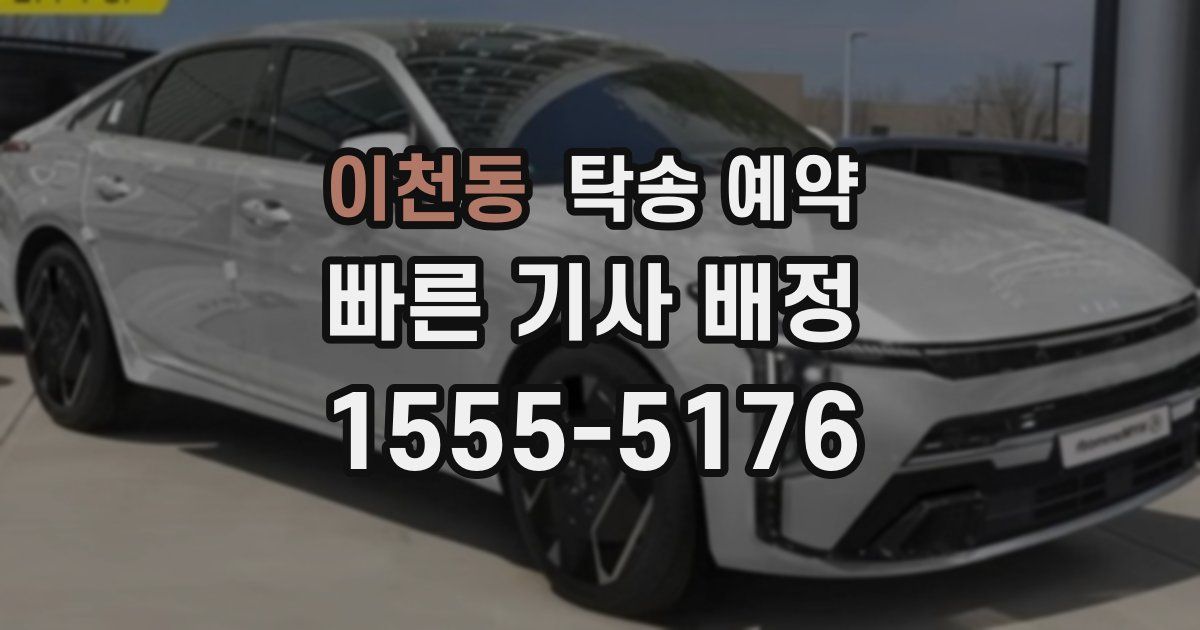 이천동 탁송 예약