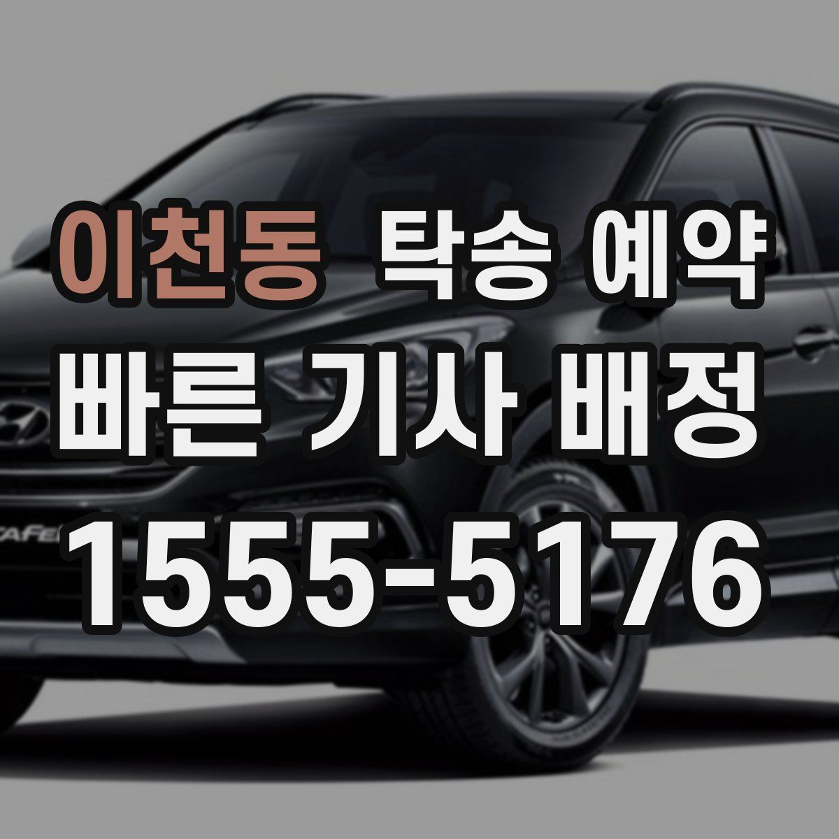 이천동 탁송 예약