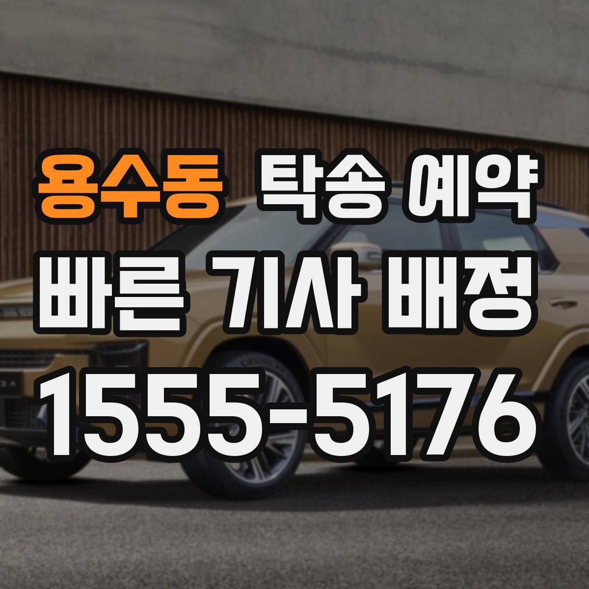 용수동 탁송 예약
