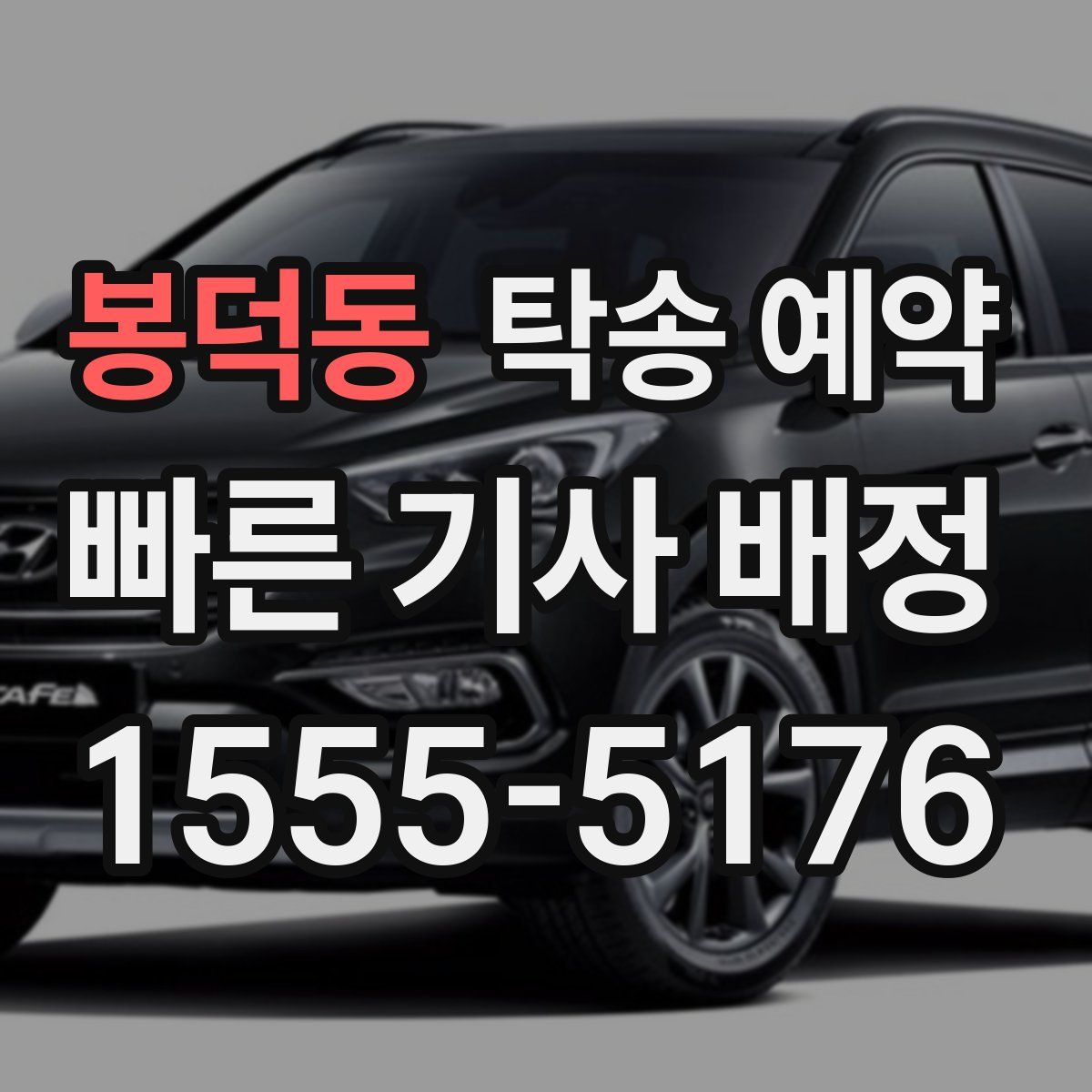 봉덕동 탁송 예약