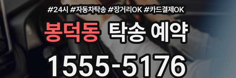 봉덕동 탁송 예약