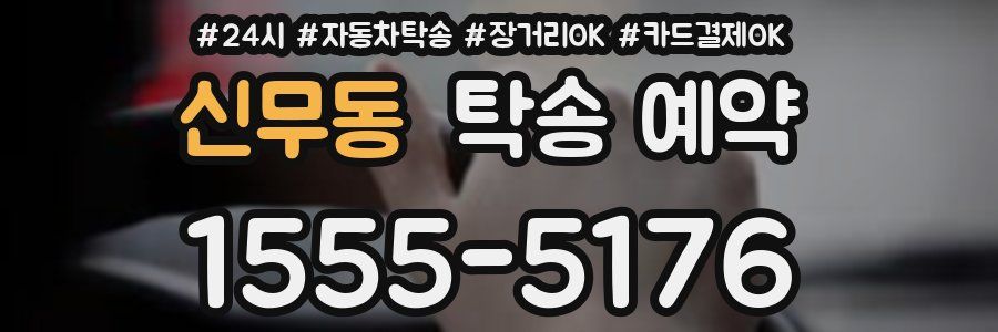 신무동 탁송 예약