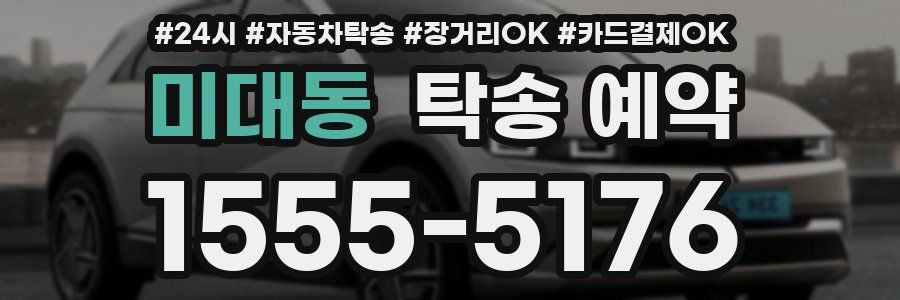 미대동 탁송 예약