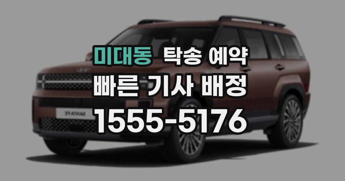 미대동 탁송 예약