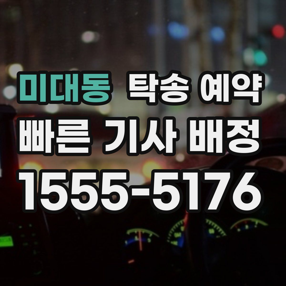 미대동 탁송 예약
