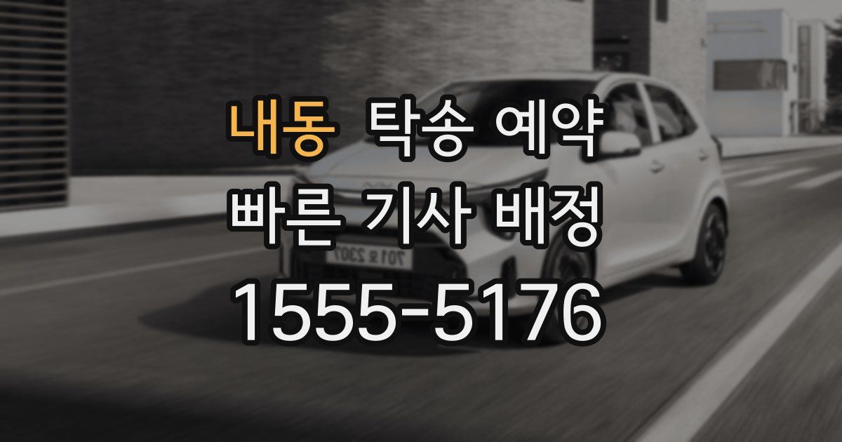 내동 탁송 예약