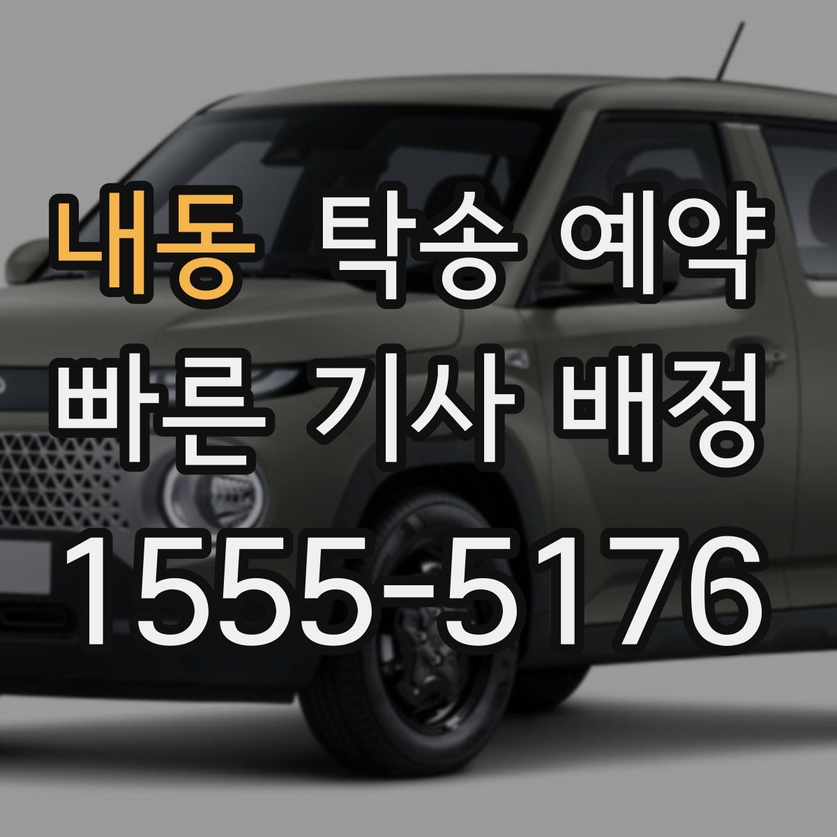 내동 탁송 예약