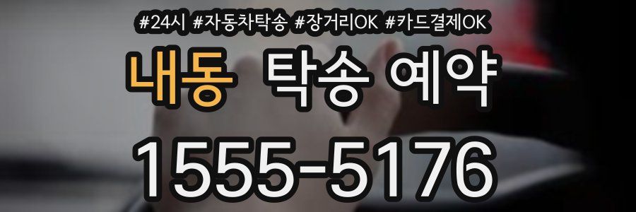 내동 탁송 예약