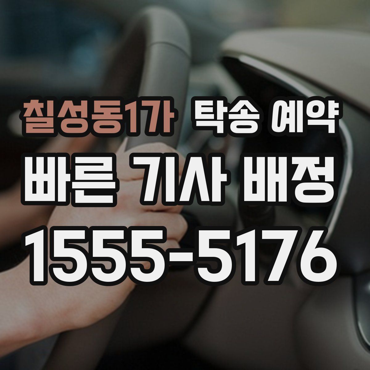 칠성동1가 탁송 예약