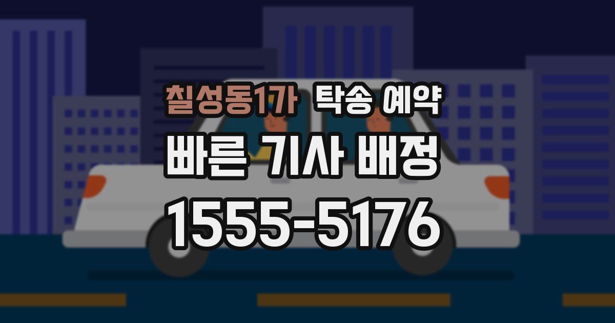칠성동1가 탁송 예약