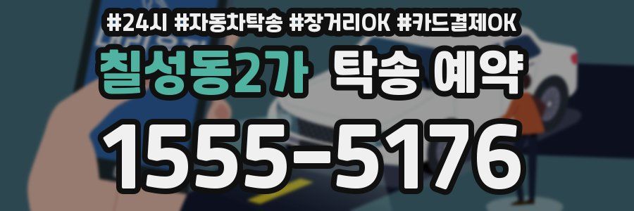 칠성동2가 탁송 예약