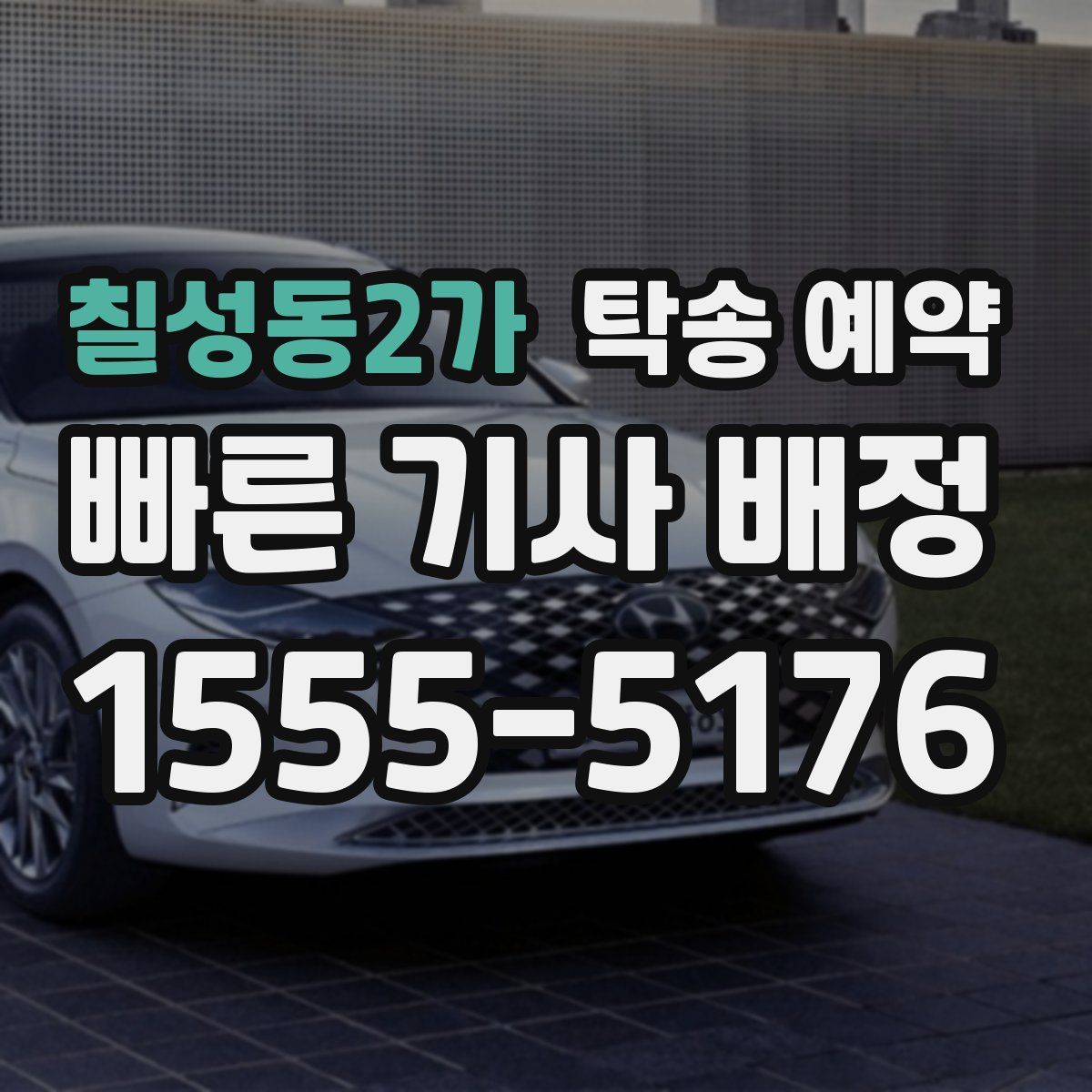 칠성동2가 탁송 예약