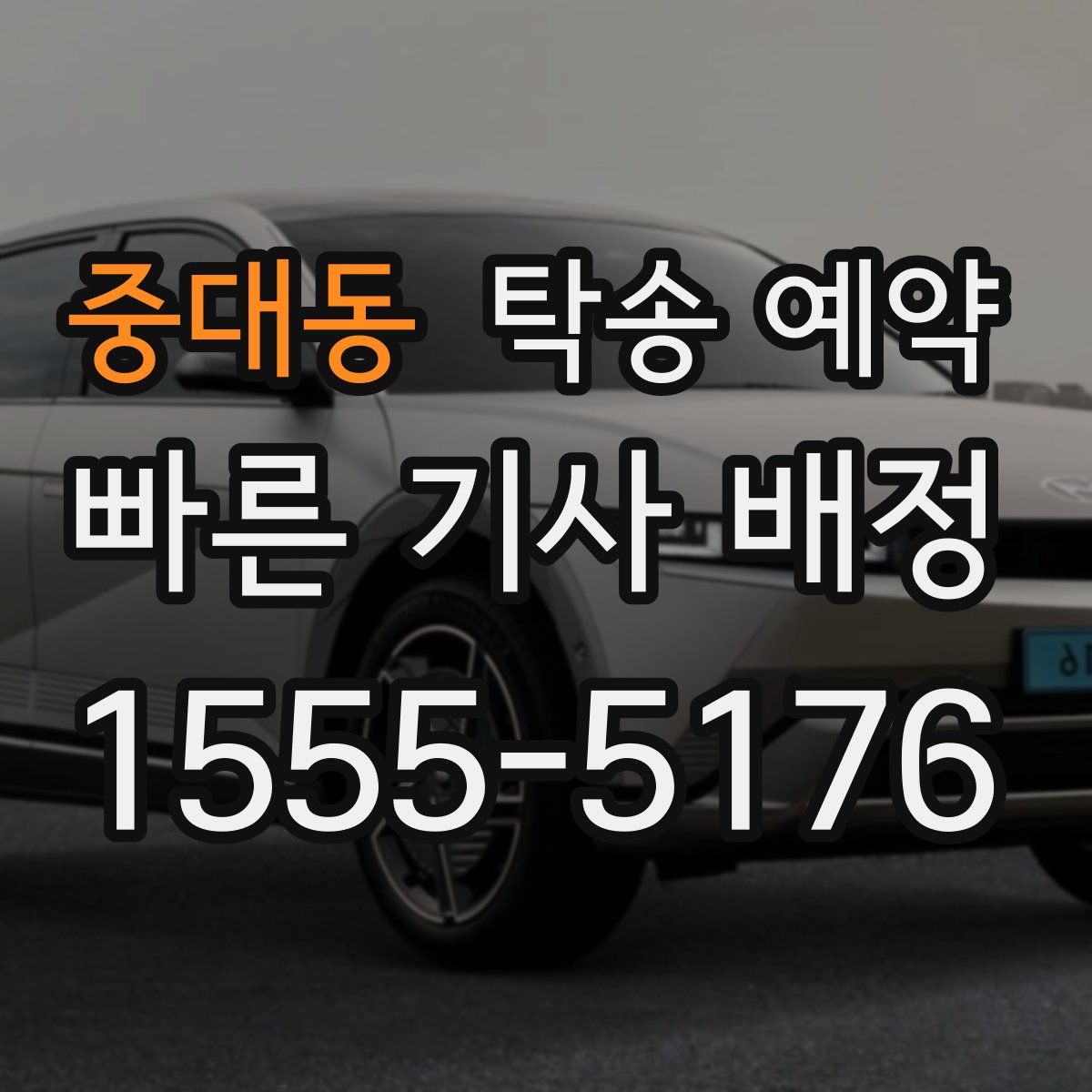 중대동 탁송 예약