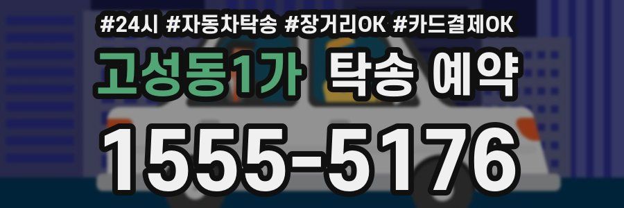 고성동1가 탁송 예약