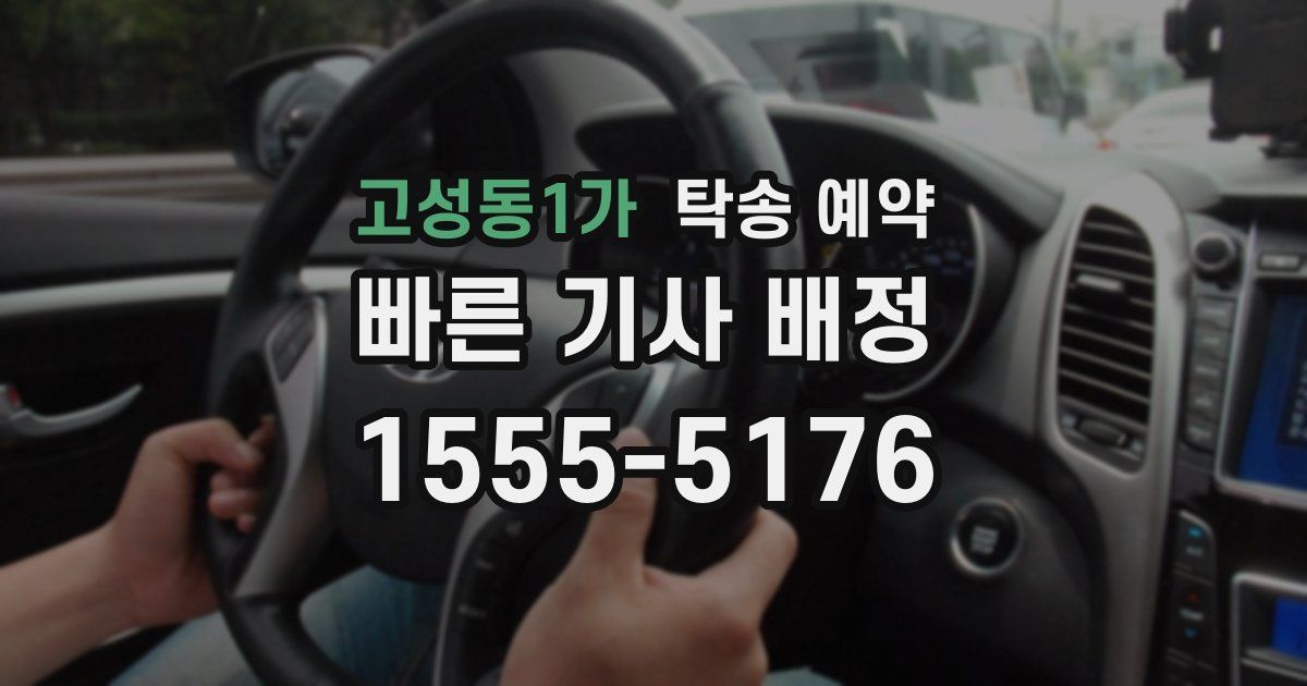 고성동1가 탁송 예약