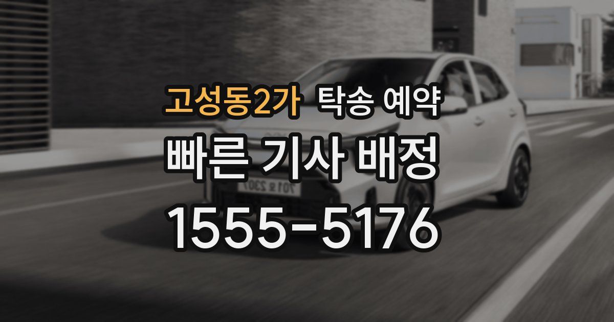 고성동2가 탁송 예약