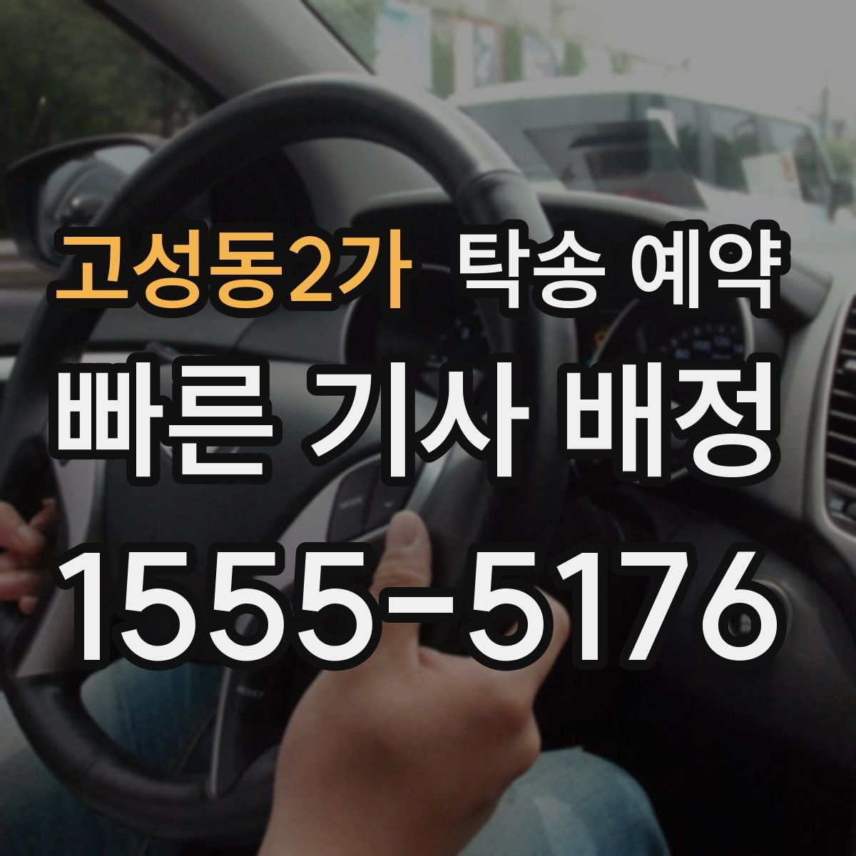 고성동2가 탁송 예약