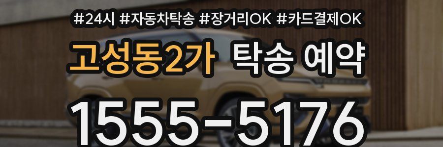 고성동2가 탁송 예약