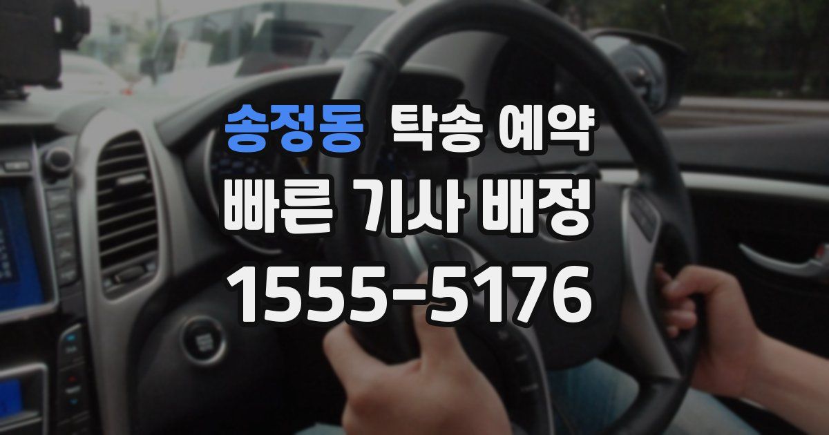 송정동 탁송 예약
