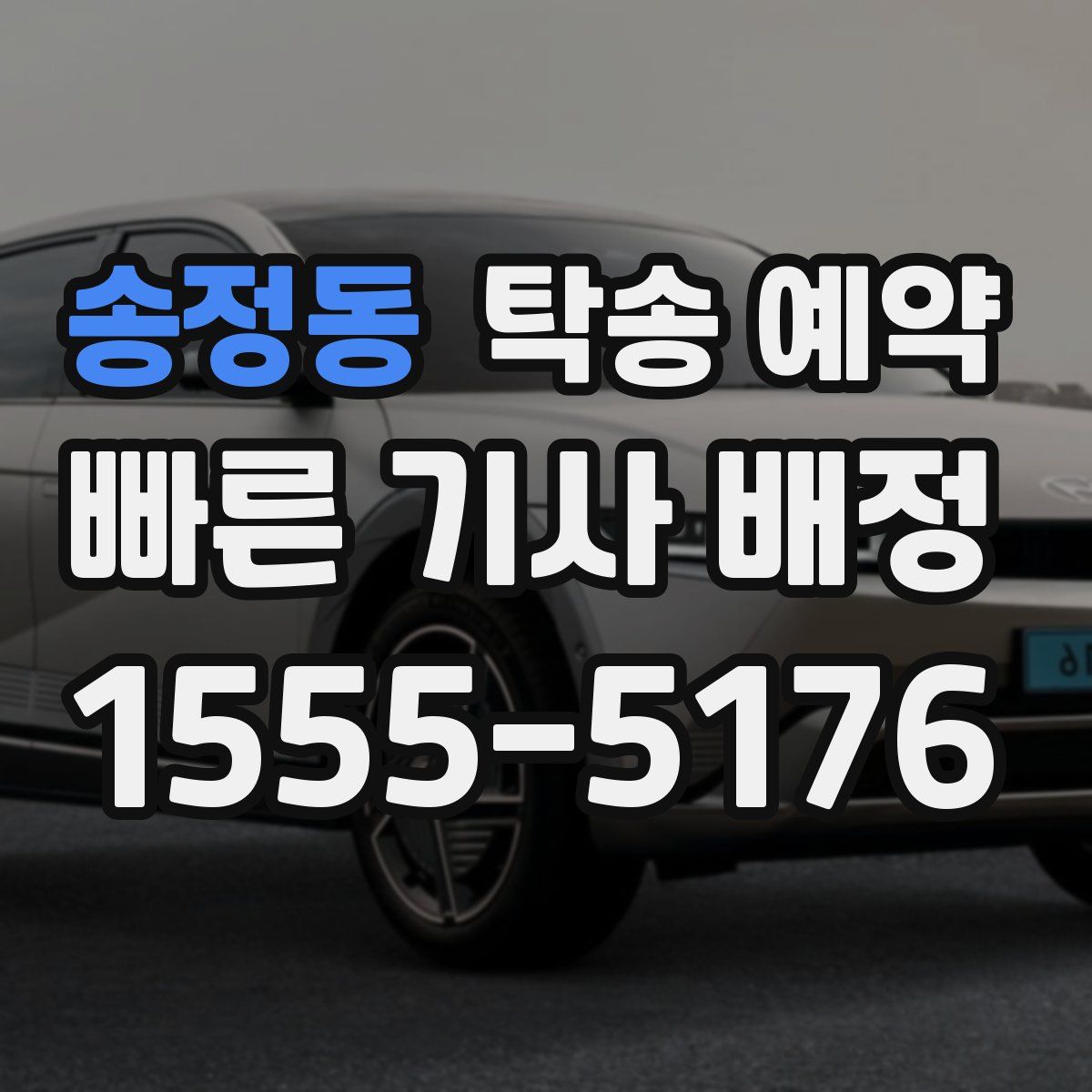 송정동 탁송 예약