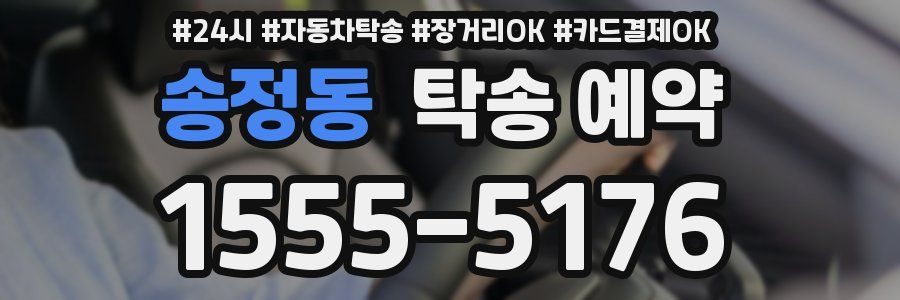 송정동 탁송 예약