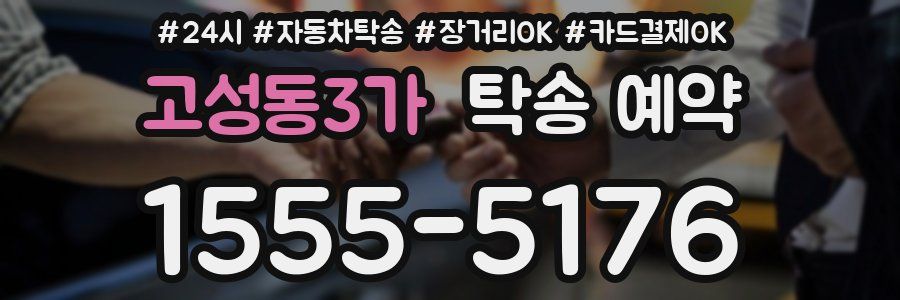 고성동3가 탁송 예약