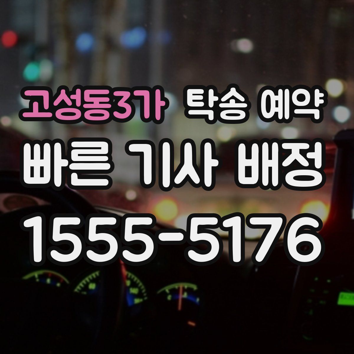고성동3가 탁송 예약