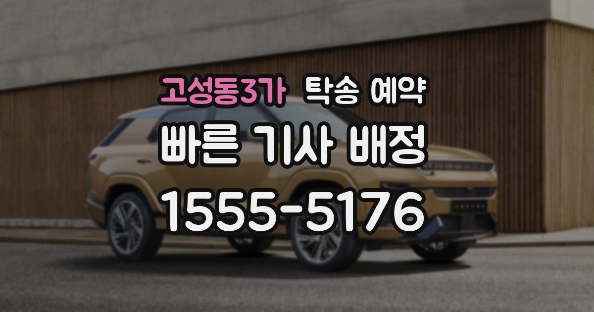고성동3가 탁송 예약