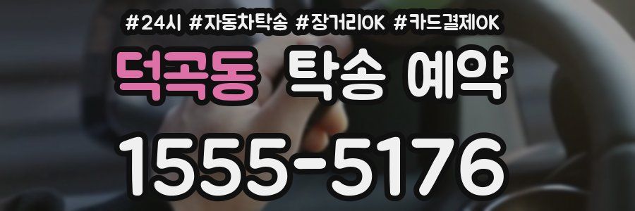 덕곡동 탁송 예약