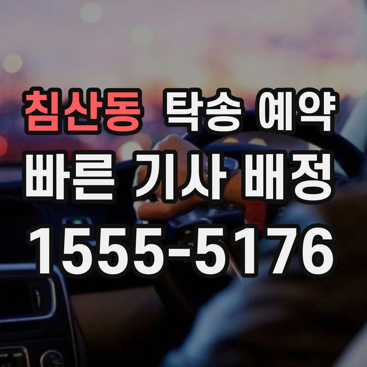 침산동 탁송 예약