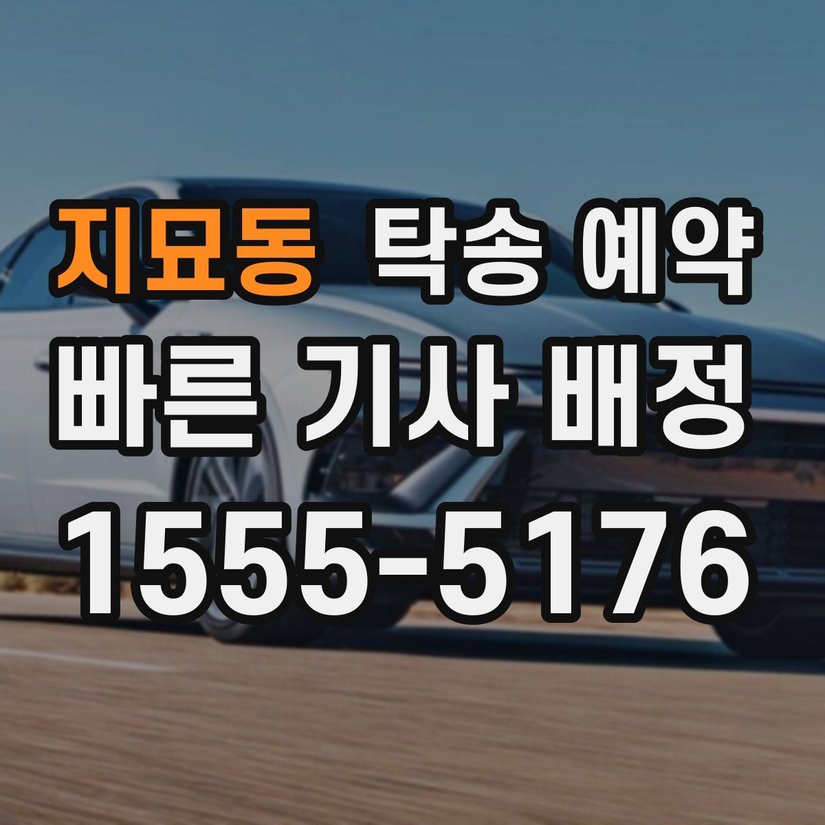 지묘동 탁송 예약 과정에서 비교해볼 운송 조건
