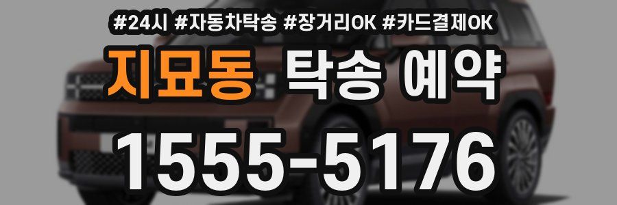 지묘동 탁송 예약