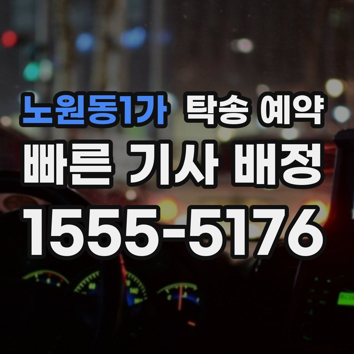 노원동1가 탁송 예약