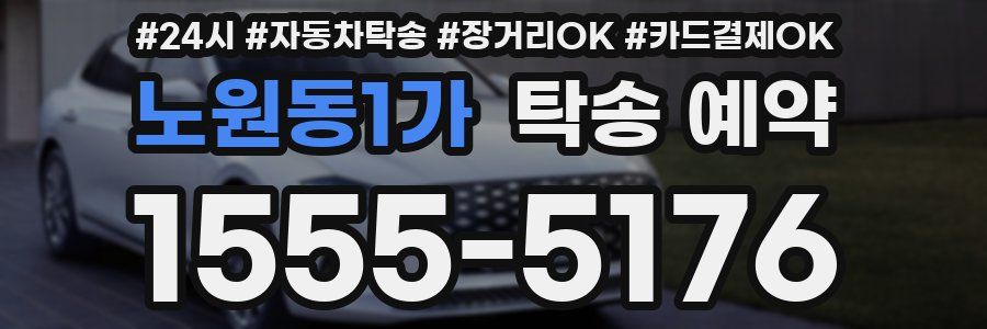 노원동1가 탁송 예약