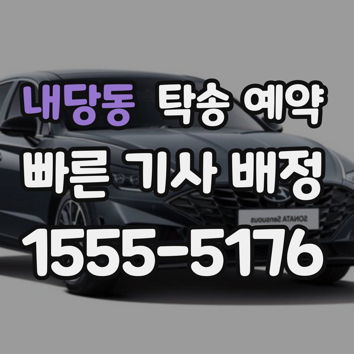 내당동 탁송 예약