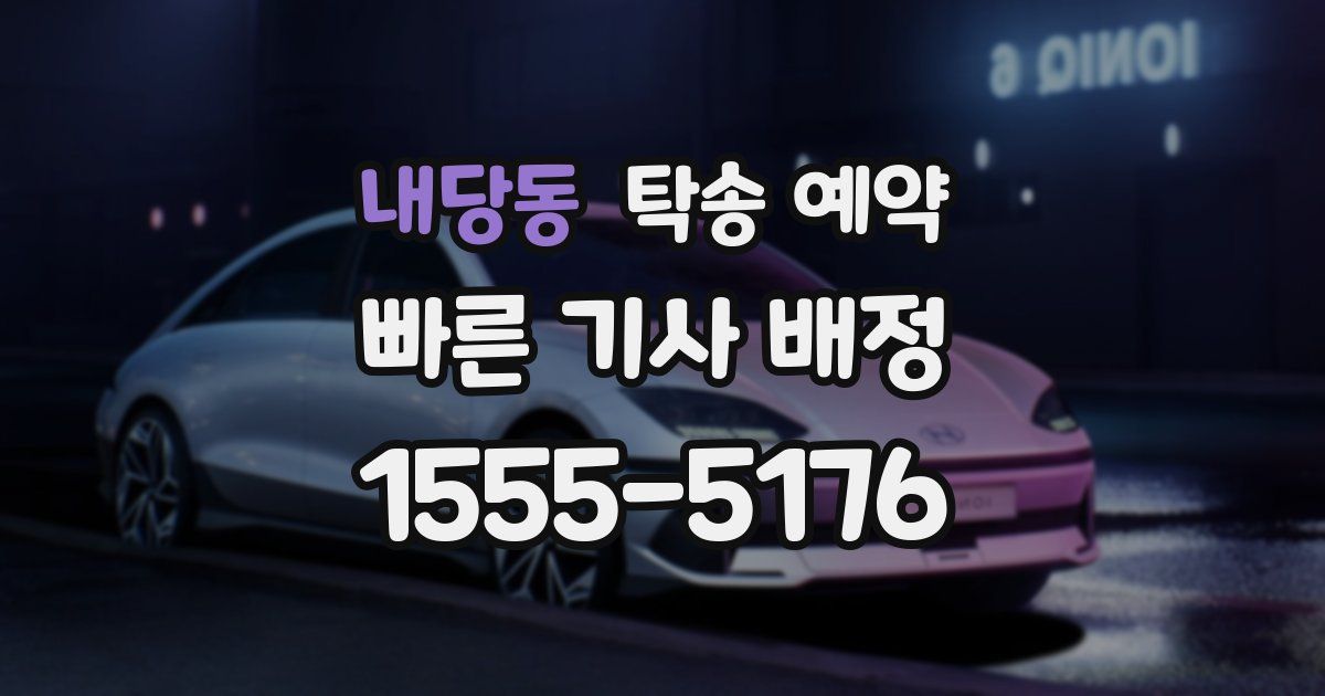 내당동 탁송 예약