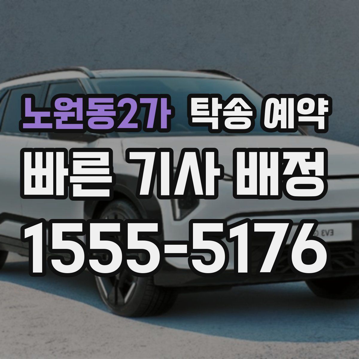 노원동2가 탁송 예약