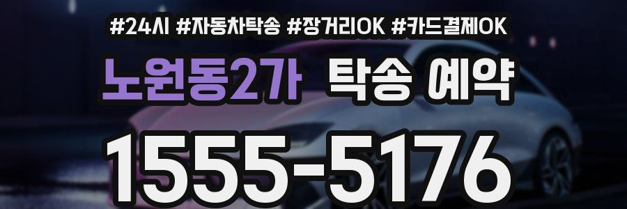 노원동2가 탁송 예약