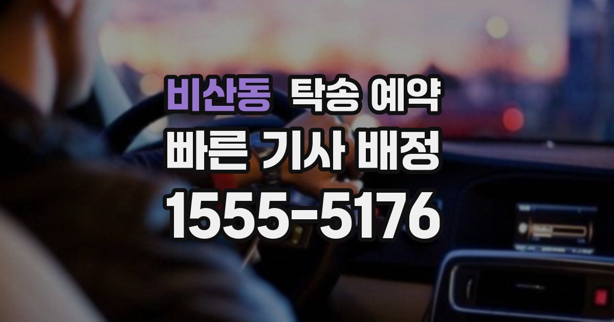 비산동 탁송 예약