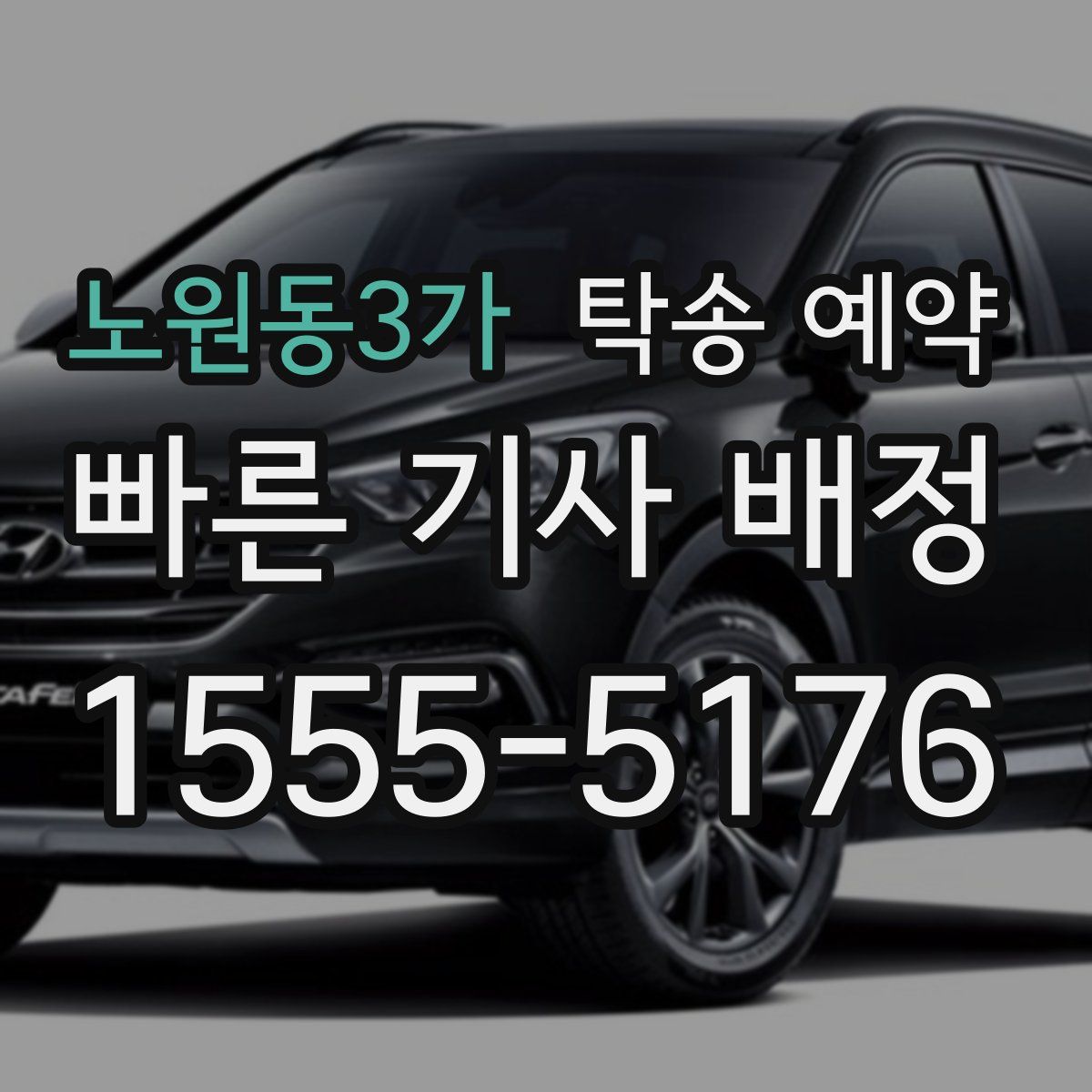 노원동3가 탁송 예약